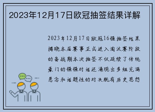 2023年12月17日欧冠抽签结果详解