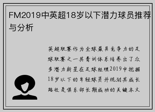 FM2019中英超18岁以下潜力球员推荐与分析