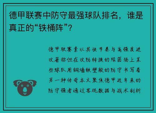 德甲联赛中防守最强球队排名，谁是真正的“铁桶阵”？