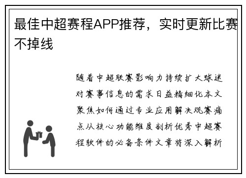最佳中超赛程APP推荐，实时更新比赛不掉线