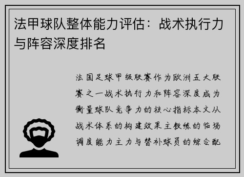 法甲球队整体能力评估：战术执行力与阵容深度排名