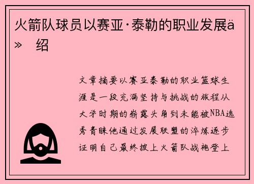 火箭队球员以赛亚·泰勒的职业发展介绍