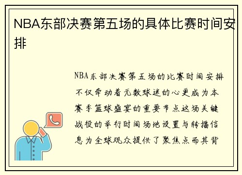 NBA东部决赛第五场的具体比赛时间安排