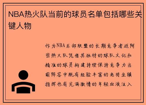 NBA热火队当前的球员名单包括哪些关键人物