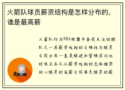 火箭队球员薪资结构是怎样分布的，谁是最高薪
