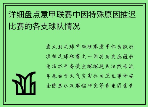详细盘点意甲联赛中因特殊原因推迟比赛的各支球队情况