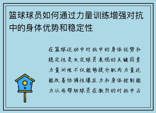 篮球球员如何通过力量训练增强对抗中的身体优势和稳定性