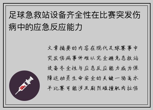 足球急救站设备齐全性在比赛突发伤病中的应急反应能力
