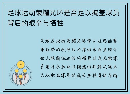 足球运动荣耀光环是否足以掩盖球员背后的艰辛与牺牲