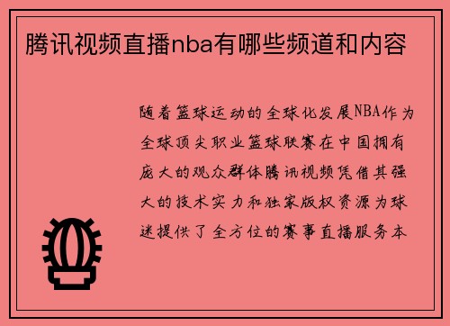 腾讯视频直播nba有哪些频道和内容