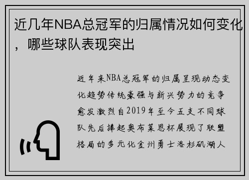 近几年NBA总冠军的归属情况如何变化，哪些球队表现突出