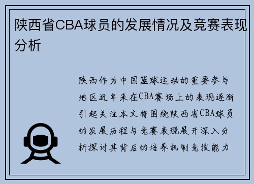 陕西省CBA球员的发展情况及竞赛表现分析